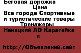 Беговая дорожка Royal Fitness RF-1 › Цена ­ 22 490 - Все города Спортивные и туристические товары » Тренажеры   . Ненецкий АО,Каратайка п.